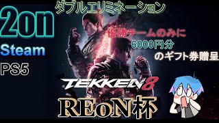 【TEKKEN8】 REoN杯 2on大会ダブルエリミネーション 本配信 #REoN杯 #T8 #TEKKEN8 【大会】