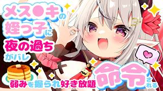 【ASMR】メス〇キの姪っ子に夜の過ちがバレ、弱みを握られ好き放題命令される【シチュエーションボイス/山田テュテュル】