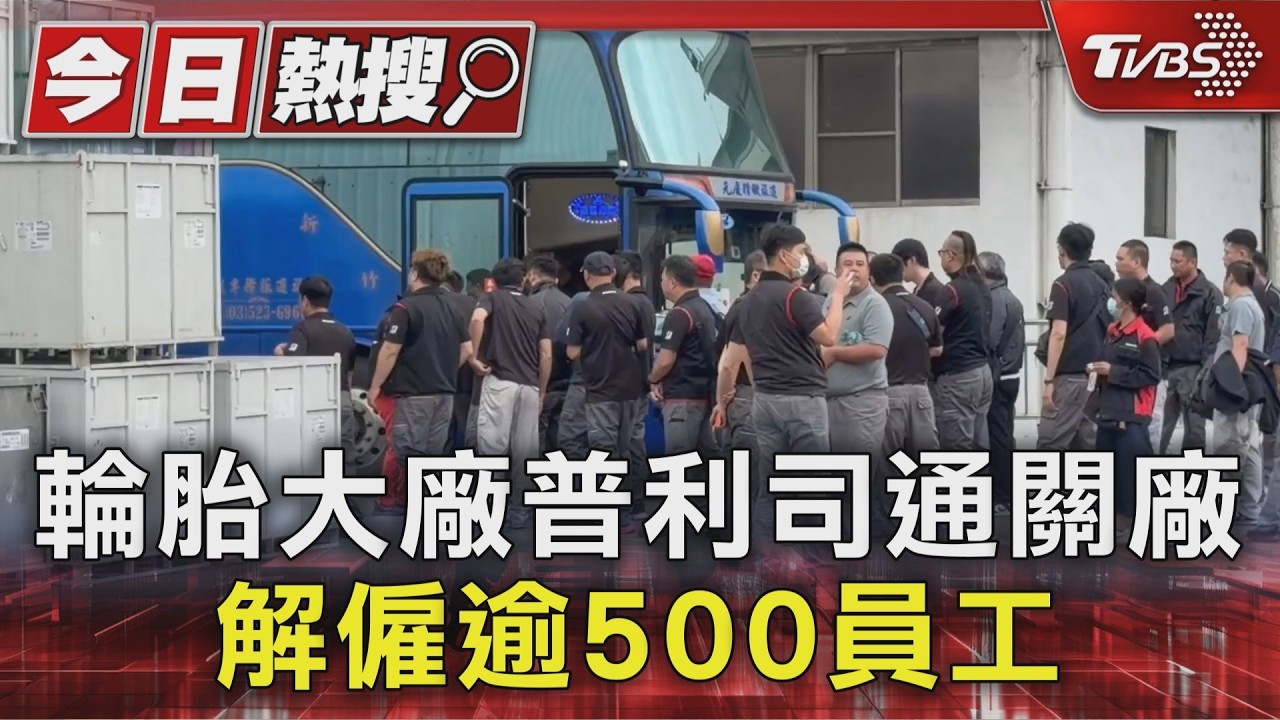 普利司通新竹廠關廠裁551人!老鳥嘆「被強制登出」:未來渺茫
