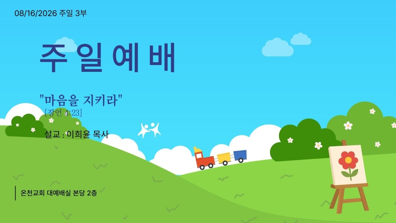 "마음을 지키라"