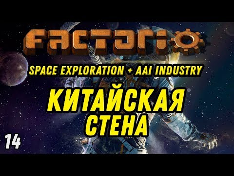КИТАЙСКАЯ СТЕНА ⋙ Выпуск 14 ⋙ Прохождение Factorio с модами Space Exploration + AAI Industry