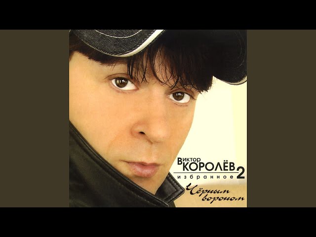 Виктор Королёв - Я С Тобой (Remix Stems)