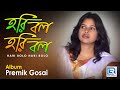 Hari Bolo Hari Bolo | হরি বল হরি বল | Anita Biswas | Bengali Krishna Bhajan | Choice International