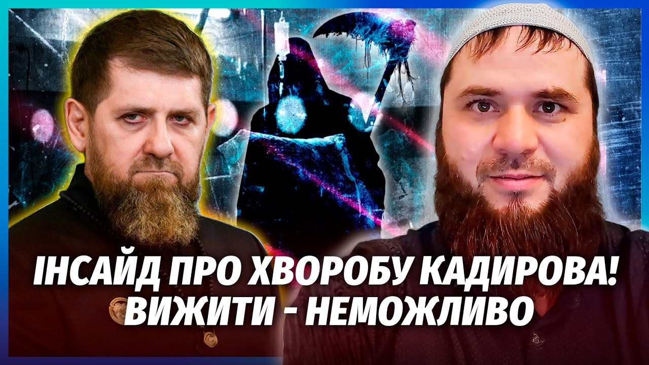 🔥Знайдене на тілі Кадирова ШОКУВАЛО УСІХ! З хворобою все НАБАГАТО ГІРШЕ. Ді?