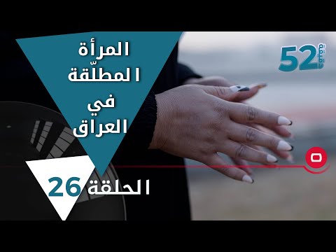 شاهد بالفيديو.. المرأة المطلّقة في العراق - 52 دقيقة م٥ - حلقة ٢٦