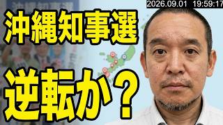 沖縄県知事選挙　古謝玄太さんが玉城デニーさんを逆転？