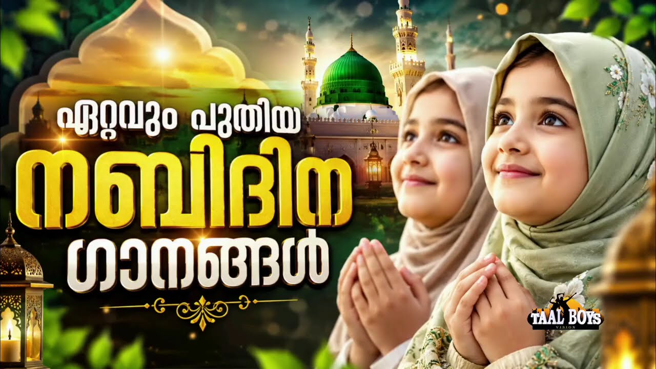 എപ്പോഴും കേൾക്കാൻ തോന്നുന്ന നബിദിന ഗാനങ്ങൾ New Nabidina Song 202