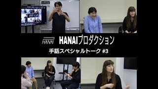 HANAIプロダクションチャンネル 手話スペシャルトーク #3