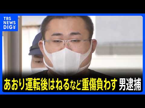 あおり運転後 男性はね引きずりながらバックか　殺人未遂容疑で男（25）逮捕　経緯を捜査　千葉・長柄町｜TBS NEWS DIG