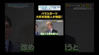パラスポーツTOKYO ～5年後のレガシーツアー～