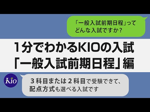 【スマホ推奨】1分でわかる一般入試前期日程｜畿央大学