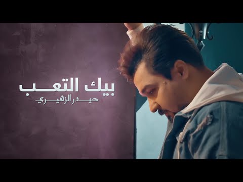 بيك التعب حيدر الزهيري