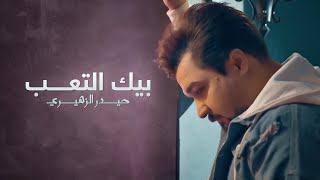كلمات اغنية بيك التعب حيدر الزهيري