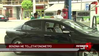 ΒΕΝΖΙΝΗ ΜΕ ΤΟ...ΣΤΑΓΟΝΟΜΕΤΡO