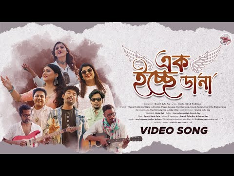 Ek Ecche Dana | Video Song| New Bengali Song 2024| Shamik Guha Roy |Various Artist |Full On Music