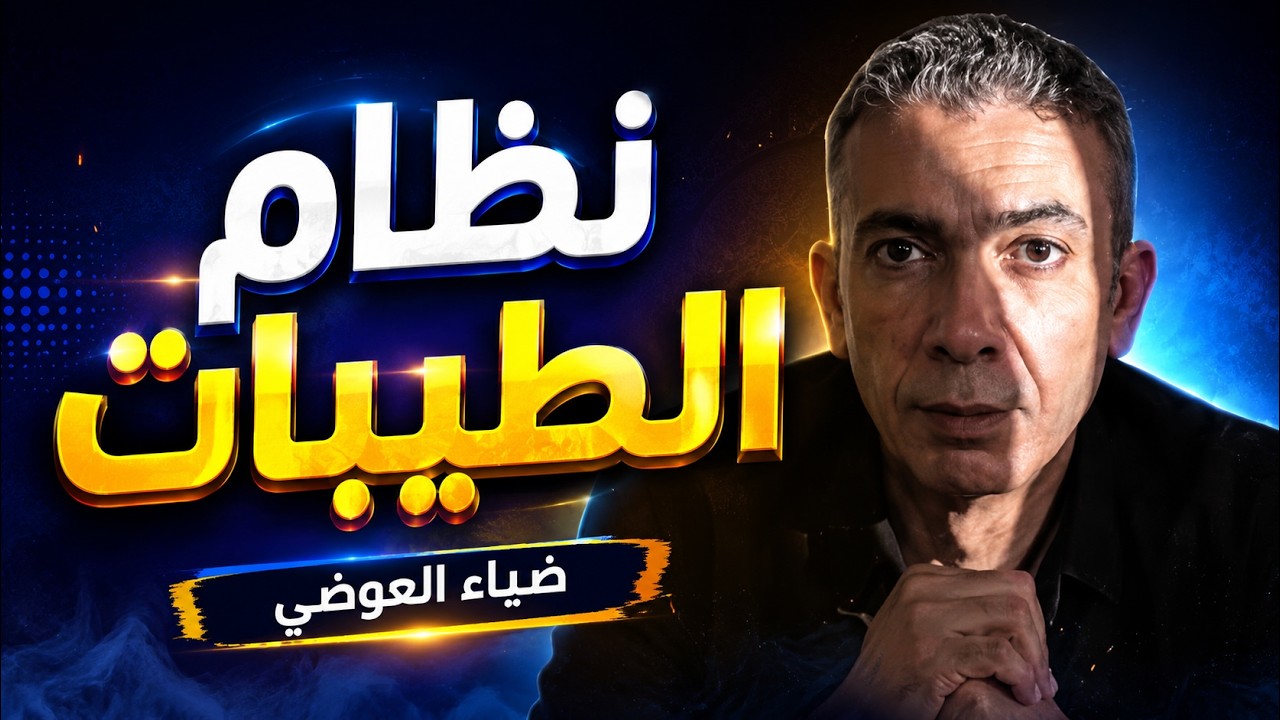 نظام الطيبات – ضياء العوضي: حين تتحول الخرافة إلى وصفة علاج