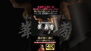 峯義孝vs桐生一馬。最後の闘い【龍が如く極3】4K画質 桐生一馬 峯義孝 神田強 浜崎豪 龍が如く3外伝
