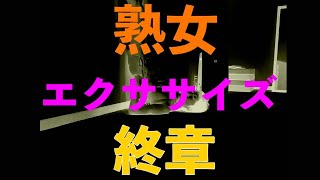 【熟女エクササイズ】終章・・・壁に張り付くビキニ熟女