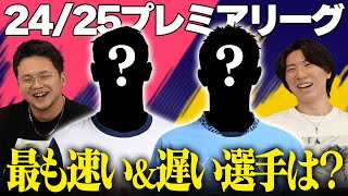 恐ろしく自然な藤原書記 俺じゃなきゃ見逃しちゃうね - 現在プレミアリーグで最も足が速い選手&最も足が遅い選手TOP5が判明してしまいました