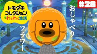 島にアツい男がやってきた🔥※既にひとめ惚れ済~another island~#28【トモダチコレクション わくわく生活】【生配信】