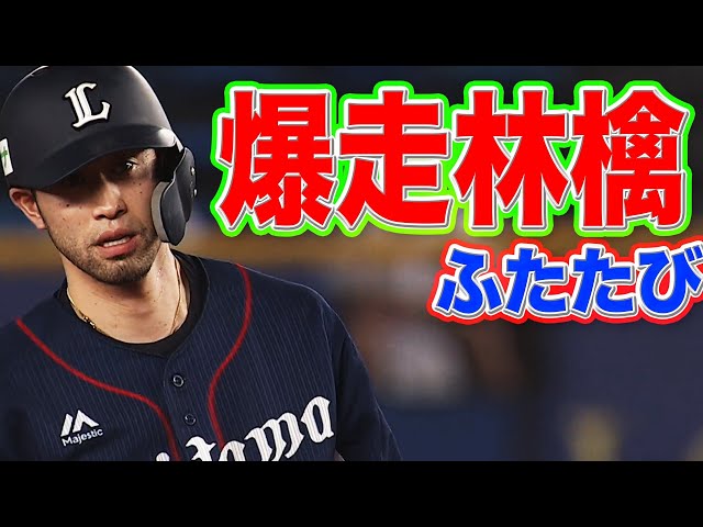 “爆走林檎”ふたたび…ライオンズ・外崎『足でもぎ取った先制点』