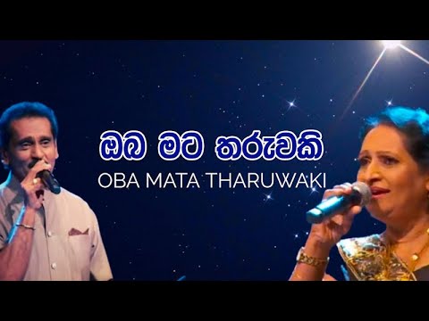 Oba Mata Tharuwaki | ඔබ මට තරුවකි | ලක්ෂ්මන් විජේසේකර - විශාරද නිර්මලා රණතුංග