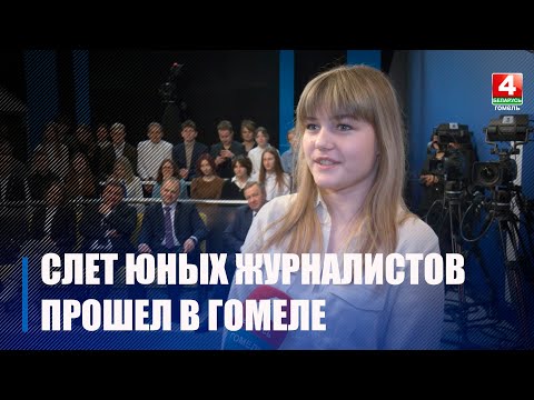 В Гомеле прошел слет юных журналистов и блогеров видео