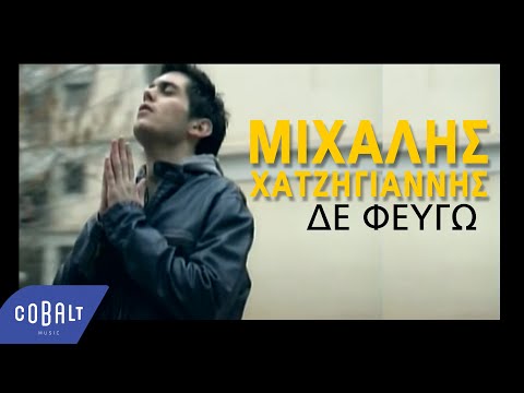 Μιχάλης Χατζηγιάννης - Δε φεύγω | Official Video Clip