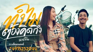 ทำไมต้องคิดถึง – นายทีน