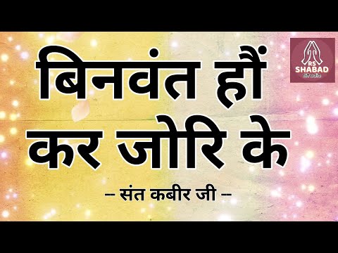 Binwant ho kar jori ke shabad with lyrics - Bani Sant Kabir Ji #rsshabadstudio