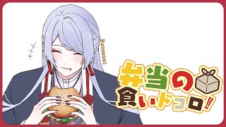 ⋙ Eat Lunch Together ⋮❙⋮ 12時からは弁当の食いドコロ!!#１１  ⋮❙⋮ 弦月藤士郎 / にじさんじ ⋘