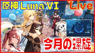 原神 Luna VI 今月の螺旋※原神スタレ攻略の質問何でもokです