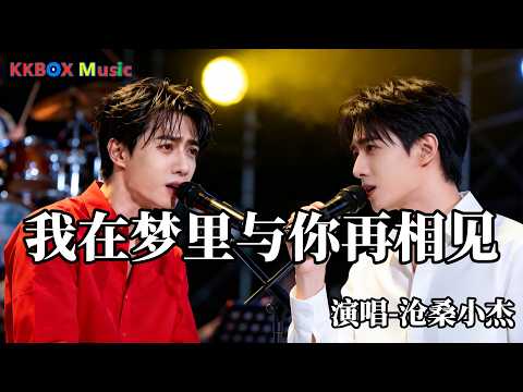 沧桑小杰 - 我在梦里与你再相见（双版）（催泪版)『我在梦里与你再相见，醒来只剩无尽的思念。』 Super good MV|#歌曲 #翻唱| &rsquo;『動態歌詞MV&rsquo;』KKBOX Music