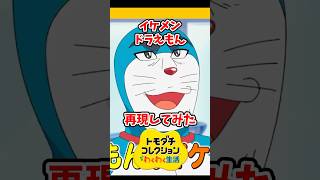 ドラえもんのイケメンドラえもんをMiiで再現してみた！#トモコレ #トモダチコレクションわくわく生活 #shorts