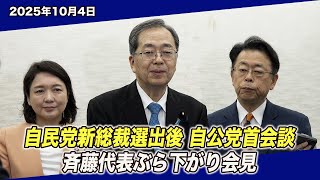 2025/10/04 自民党新総裁選出後 自公党首会談 斉藤代表ぶら下がり会見