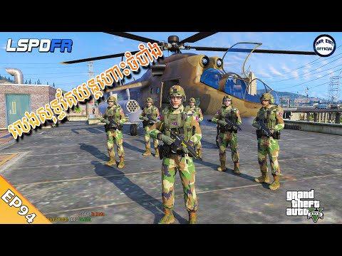 ជិះយន្តហោះចម្បាំងទៅធ្វើសង្គ្រាម😂 - ភាគទី៩៤ | GTA 5 LSPDFR -​ (EP94)