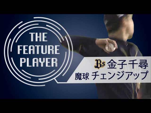 《THE FEATURE PLAYER》Bs金子千尋 魔球チェンジアップ