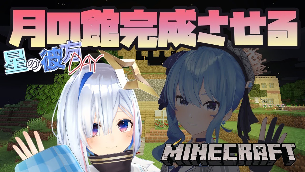 【Minecraft】⭐#星の彼方DAY 開会式!!!!⭐【ホロライブ】