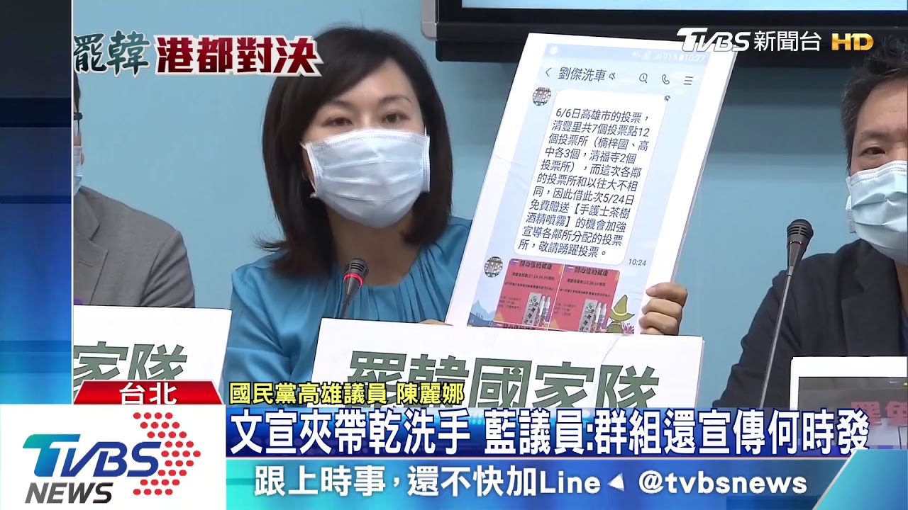 抓到了?藍委控罷韓賄選 送200元乾洗手