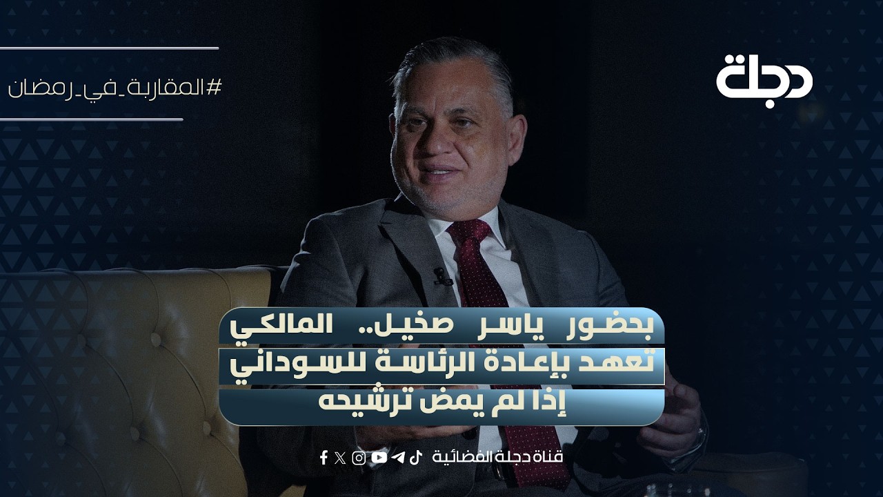 فيديو | بحضور ياسر صخيل.. بهاء الاعرجي: المالكي تعهد بإعادة الرئاسة للسوداني إذا لم يمض ترشيحه