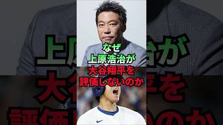 なぜ上原は大谷を素直に評価しないのか