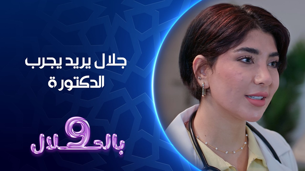فيديو | جلال يريد يجرب الدكتورة | تسعة بالحلال