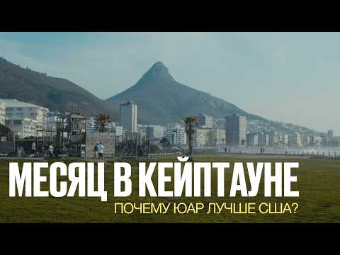 Месяц в Кейптауне: что делает ЮАР лучше США