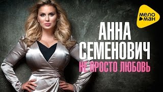 Анна Семенович - Не просто любовь (Official Video 2016)