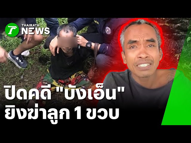 แค้นพ่อเอานกไปขาย ยิงพ่อดับพร้อมลูก 1 ขวบ | 4 พ.ย. 68 | ข่าวเช้าหัวเขียว