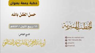 حسن الظن بالله | خطبة الجمعة | الشيخ رشاد الضالعي image