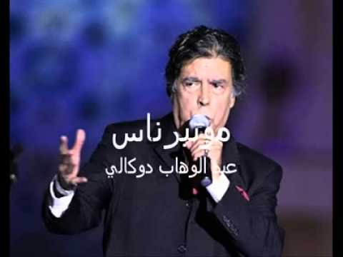 مونبرناس عبدالوهاب الدوكالي