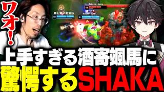 LTK本番、上手すぎて黒ひげ状態になる酒寄颯馬に驚愕するSHAKA達【League of Legends】