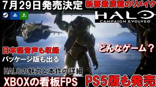 【7月29日発売】Halo: Campaign Evolved（ヘイローキャンペーンエボルヴ）はどんなゲーム？Xboxの看板FPSタイトルがフルリメイクで登場！シリーズの魅力も紹介！【PS5版も発売】
