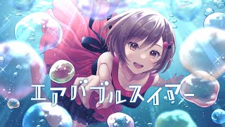 エアバブルスイマー / MEIKO
